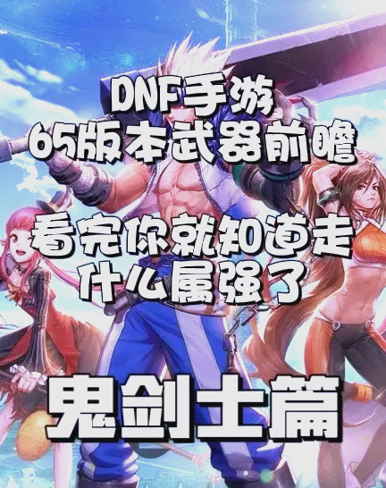 DNF鬼剑士第五职业解析-第1张图片
