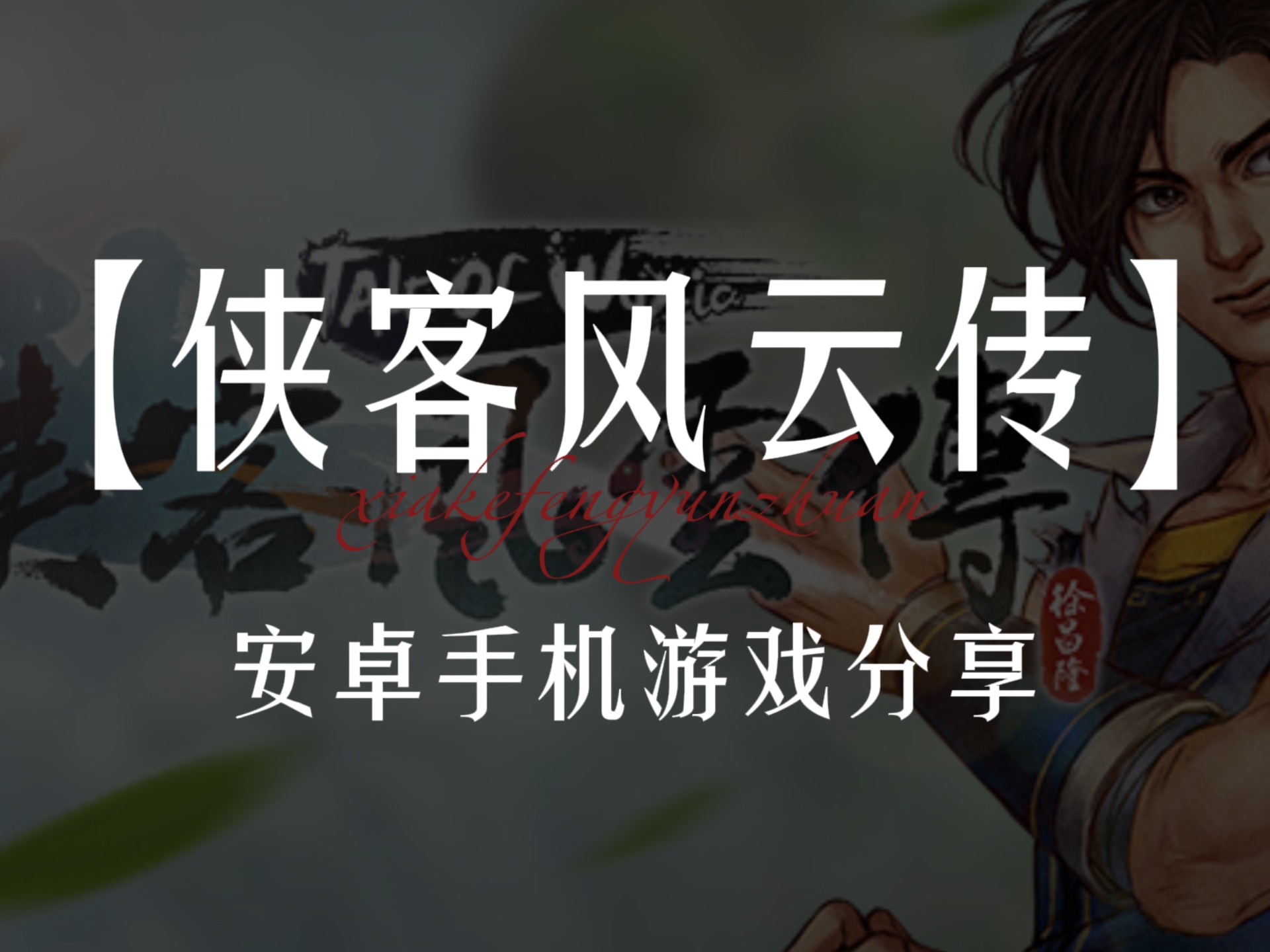 侠客风云传破解版下载侠客风云传破解版下载攻略-第2张图片