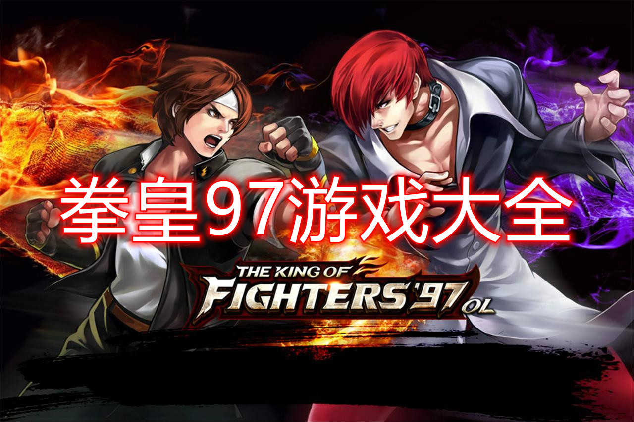 拳皇97风云再起plus拳皇97风云再起plus，重温经典，再创辉煌