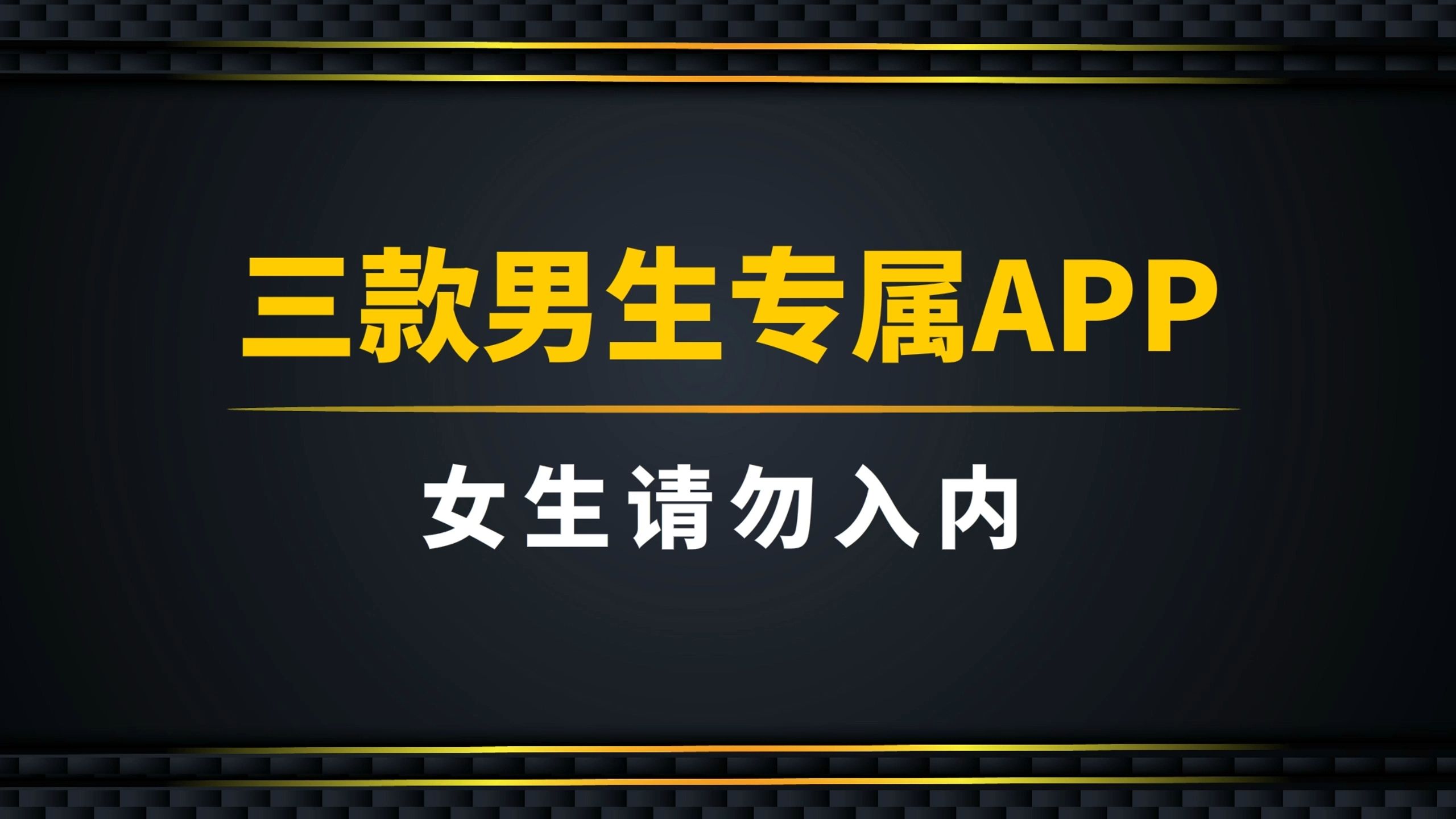男生女生差差差的APP大全男生女生差差差的APP大全