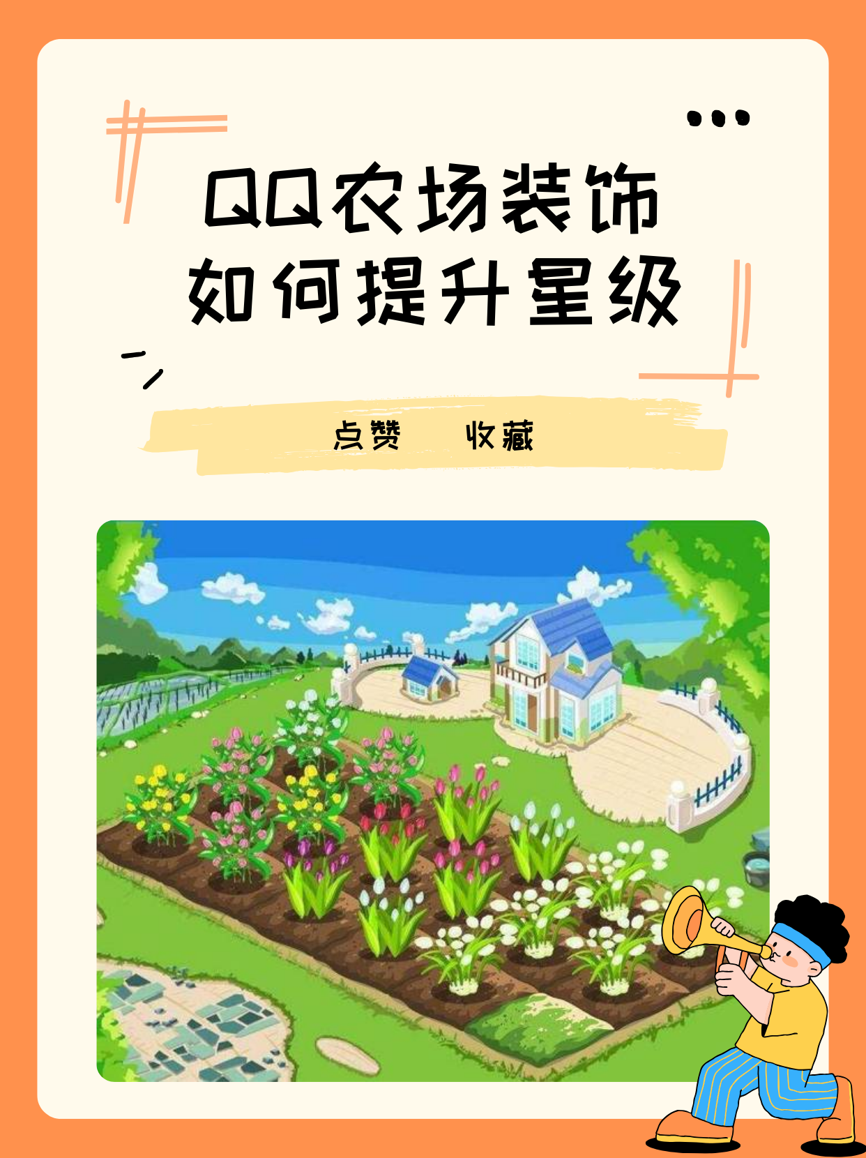 QQ农场玩家心得