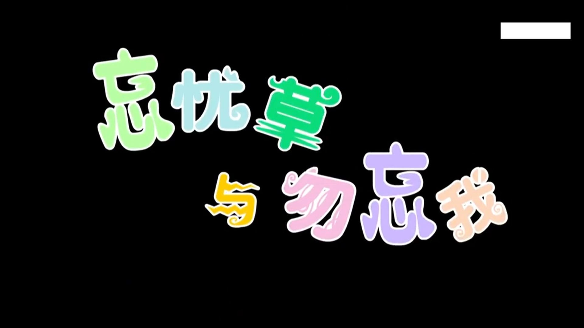 忘忧草日本高清频道忘忧草日本高清频道，探索心灵的绿洲-第1张图片
