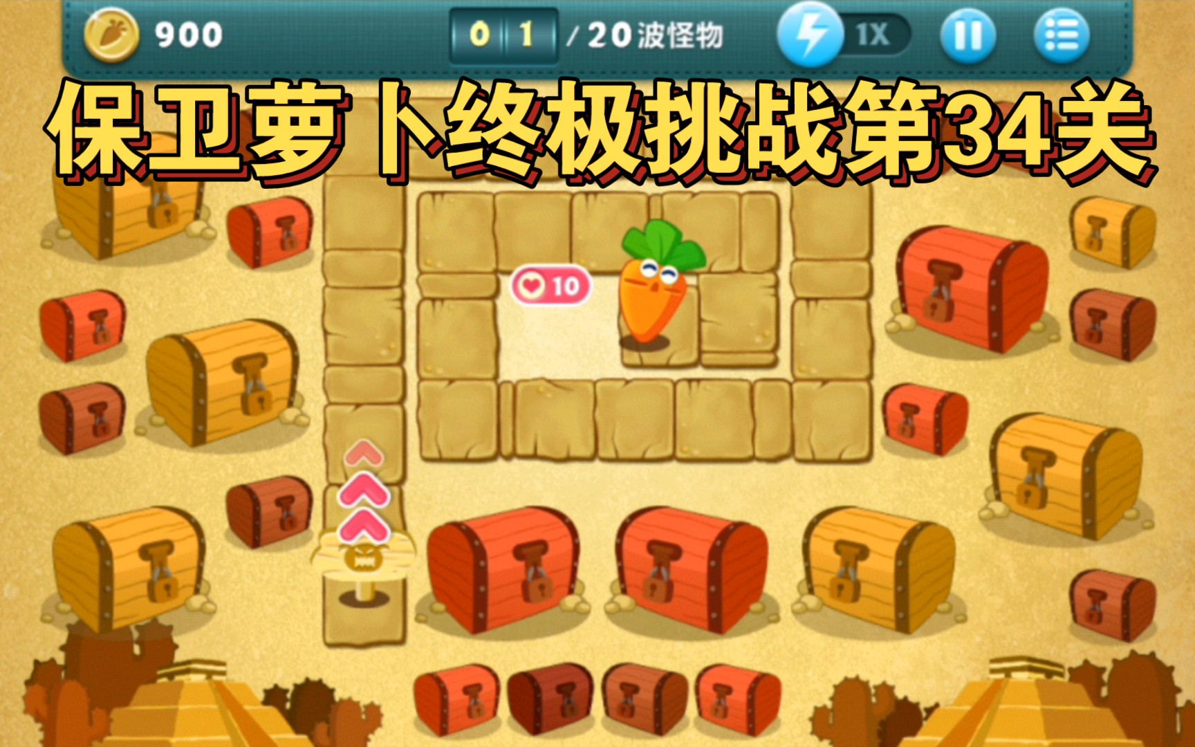 保卫萝卜挑战攻略42-第2张图片