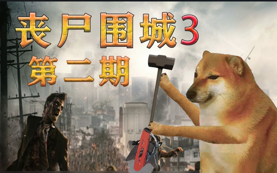 丧尸围城3中文版下载丧尸围城3中文版下载攻略-第2张图片