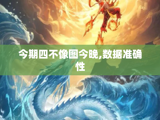 2025的四不像图今晚四不像之谜，626969