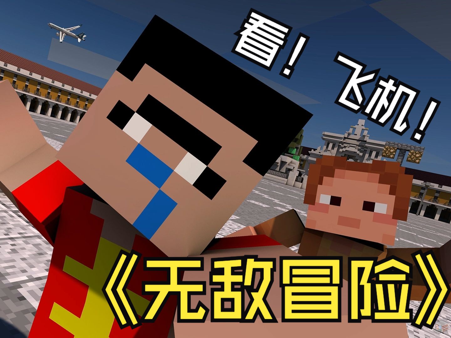 我的世界1.6.4，探索无尽的冒险世界-第1张图片
