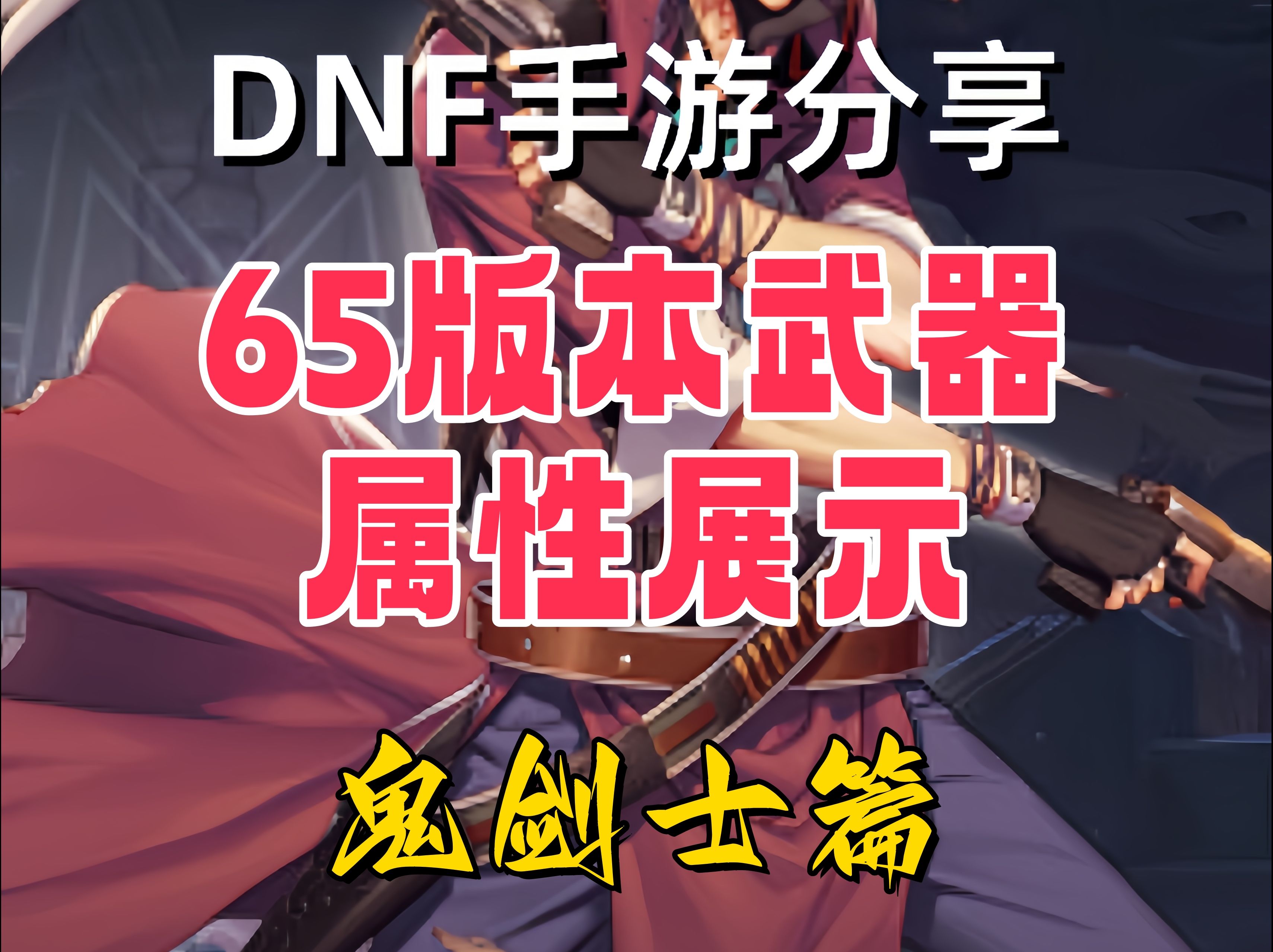 DNF女鬼剑装备介绍-第2张图片