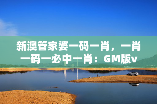 管家婆精选二肖二码-第1张图片