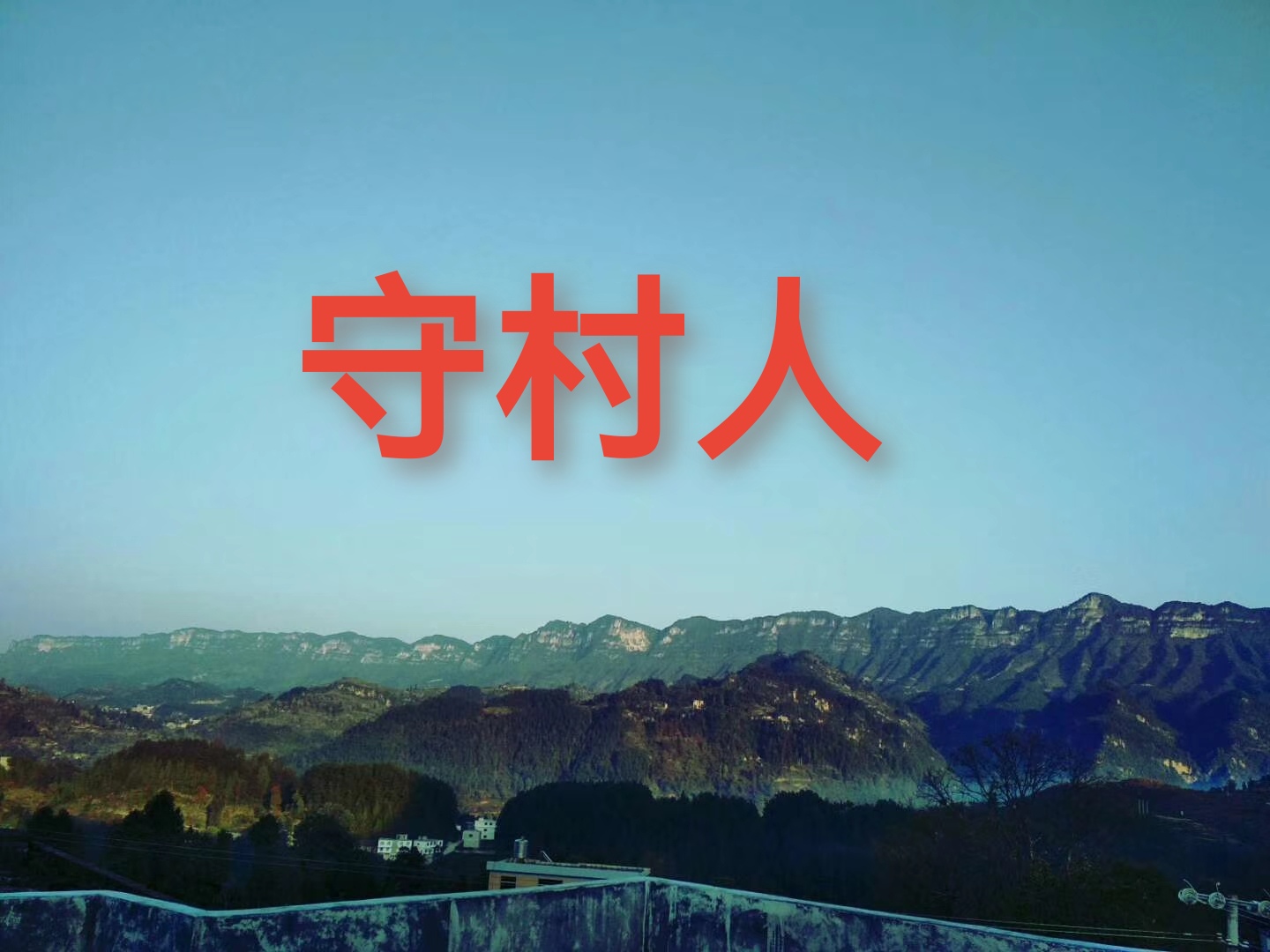 村长扶着小萍的腰猛的挺进村长扶着小萍的腰猛的挺进-第1张图片