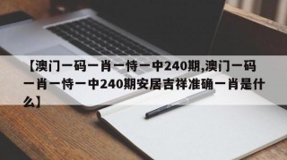 今天澳门一码一肖今天澳门一码一肖，探索彩票预测与娱乐-第2张图片