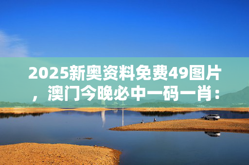 今天澳门一码一肖今天澳门一码一肖，探索彩票预测与娱乐-第1张图片