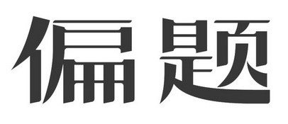 多盈娱乐在线开户网站多盈娱乐，娱乐新潮，精彩无限-第2张图片