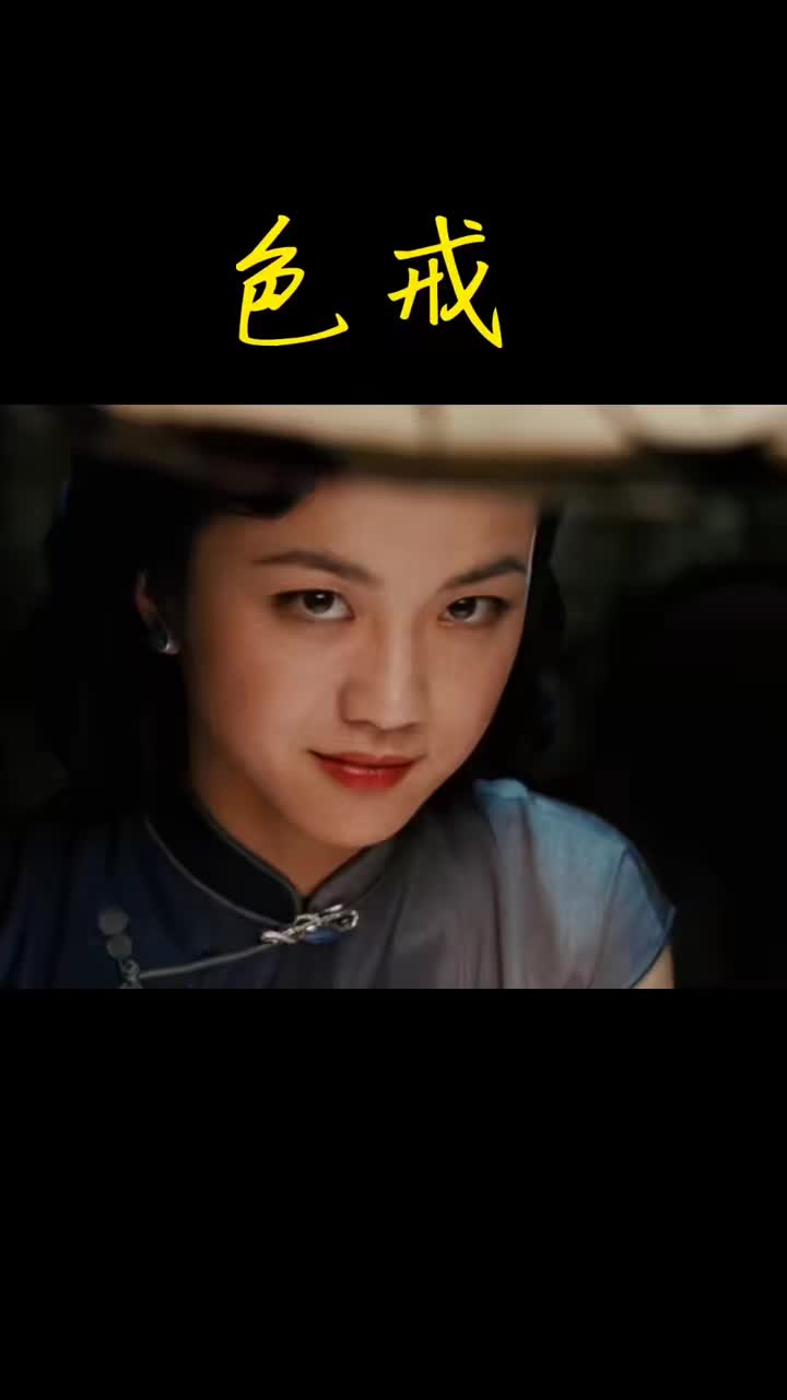 色戒未删减版手机在线观看完整文章-第1张图片