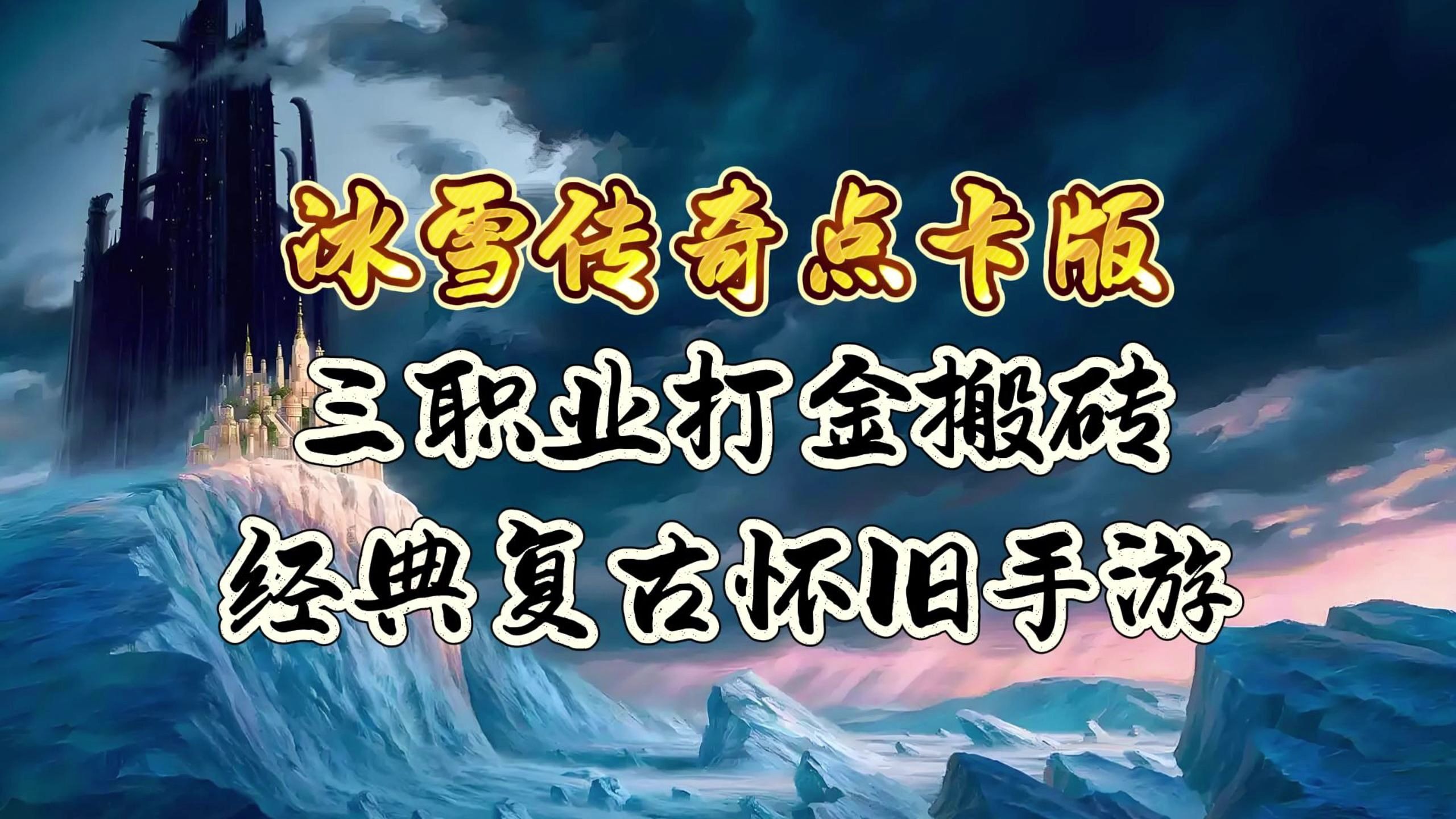 冰雪复古传奇手游攻略冰雪复古传奇手游，重温经典，再现传奇-第1张图片