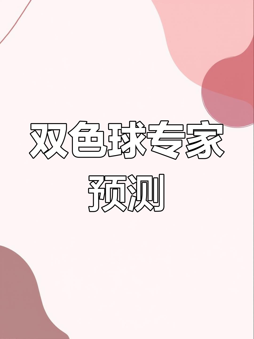 最精准双色球预测专家预测号码最精准双色球预测专家-第3张图片