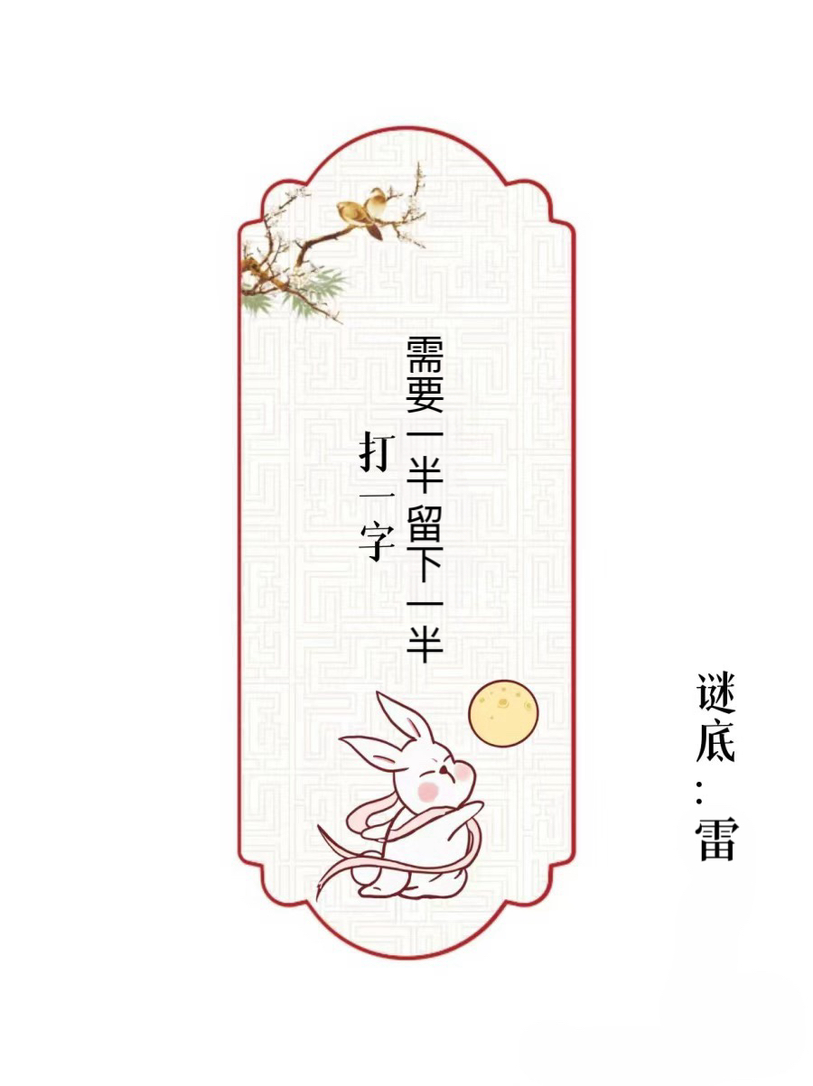 入门无犬吠打一字是什么字谜入门无犬吠打一字的答案是田。-第2张图片
