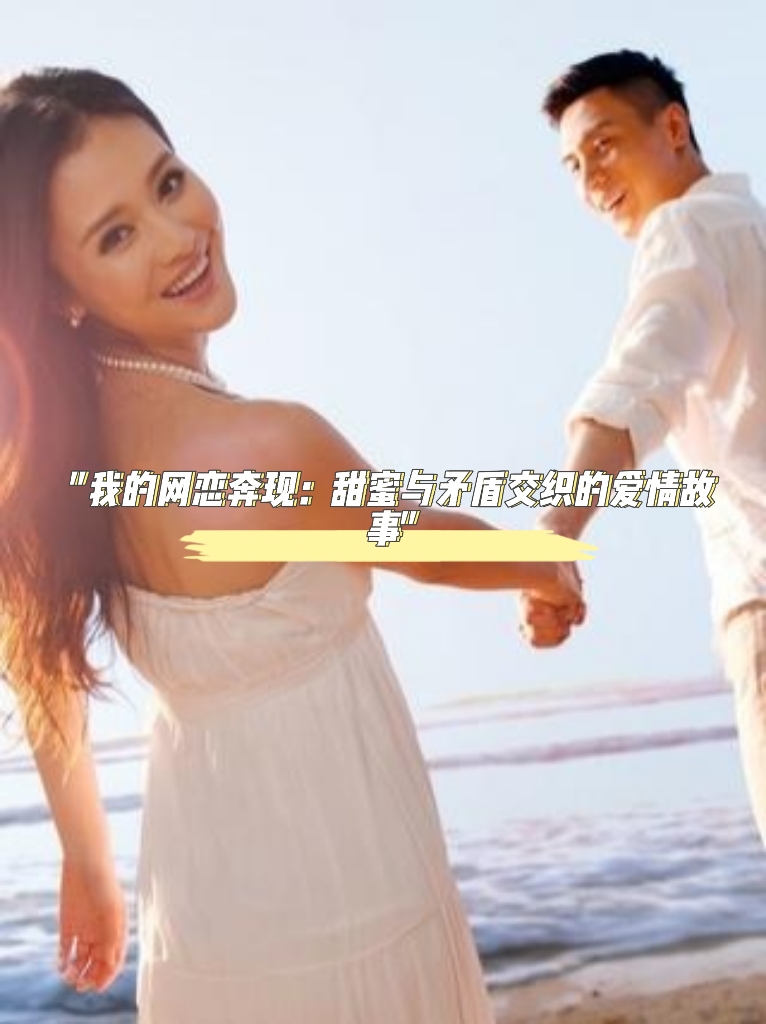 羞羞爱爱，情感交织的美好时光