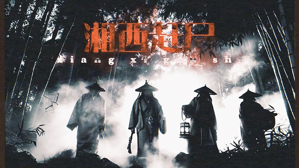 湘西赶尸犯罪大师揭秘