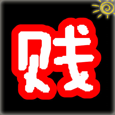 6贱事六贱事-第1张图片