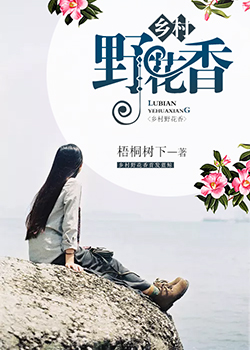 野花香社区TV250pP野花香社区TV，探索社区生活的多彩世界-第2张图片