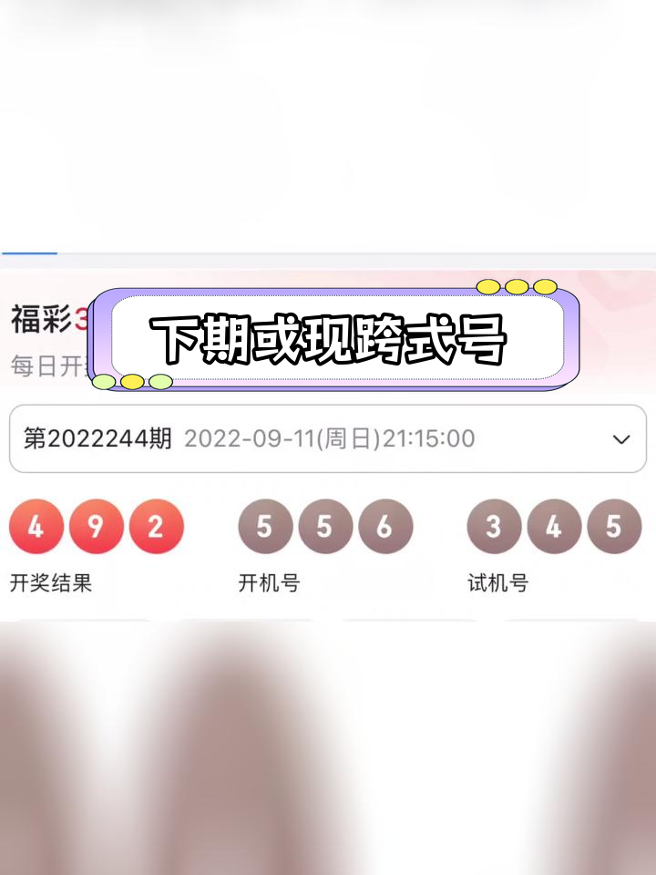 今天3d最新开机号和试机号今天3D最新开机号揭晓-第1张图片