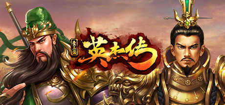 圣三国英杰传攻略圣三国英杰传，三国传奇的史诗篇章-第1张图片