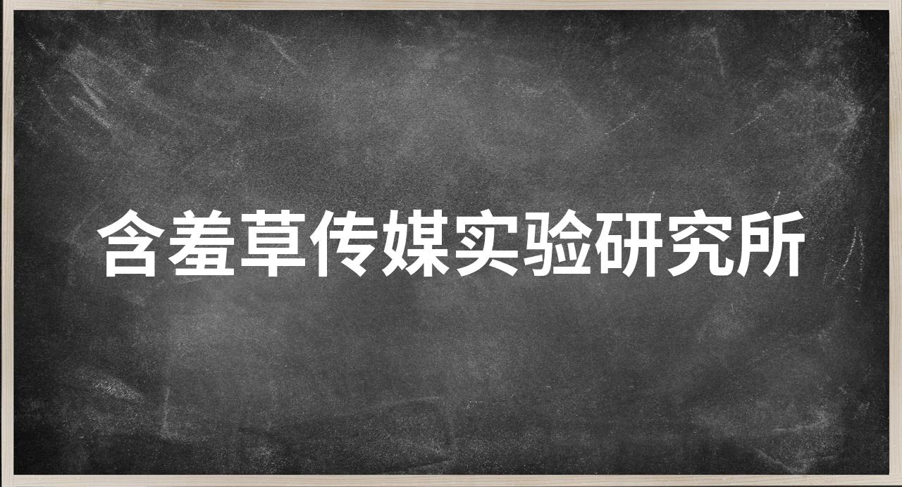 含羞草验研究所免费网站直接进入含羞草验研究所免费网站直接进入指南