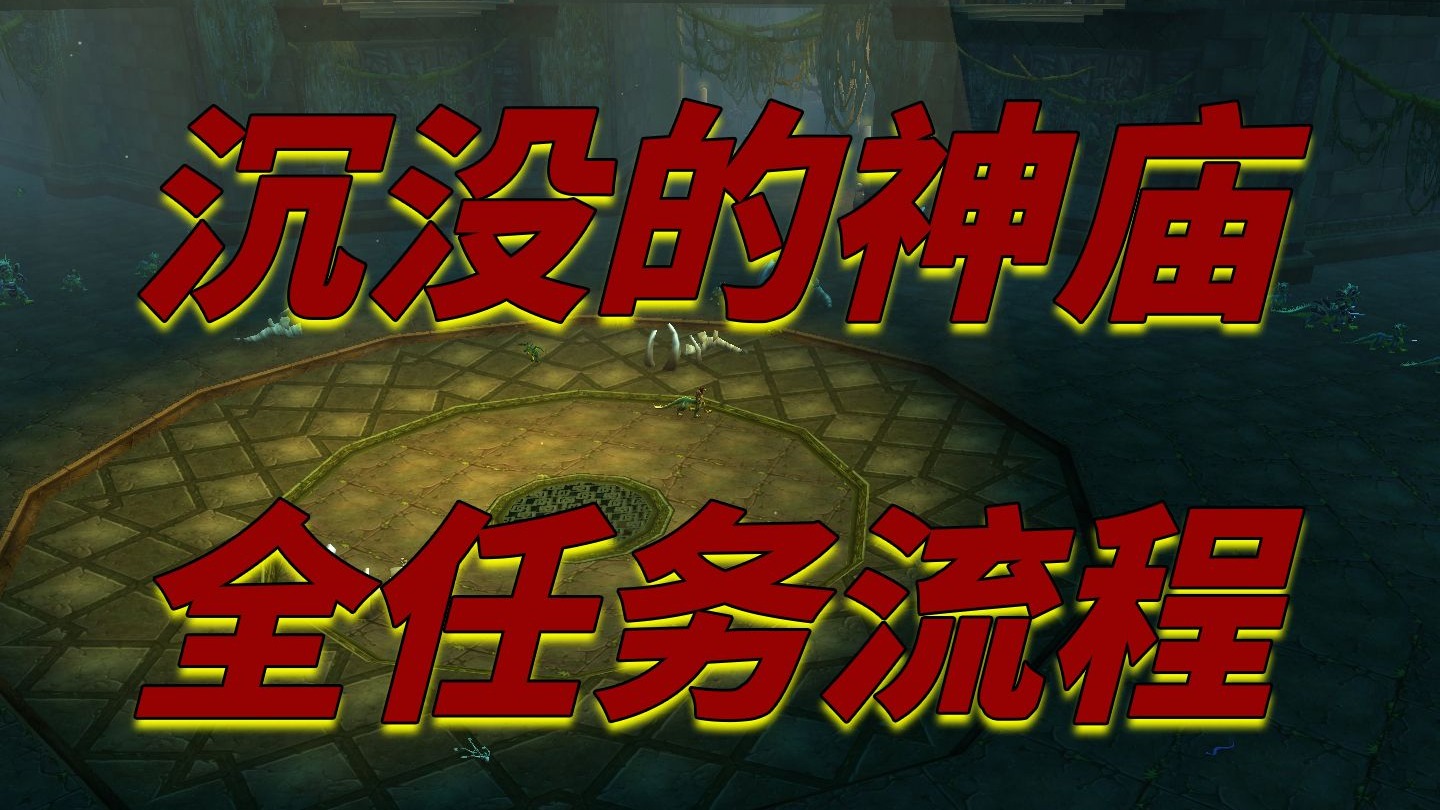沉没的神庙任务大全及奖励沉没的神庙-第2张图片