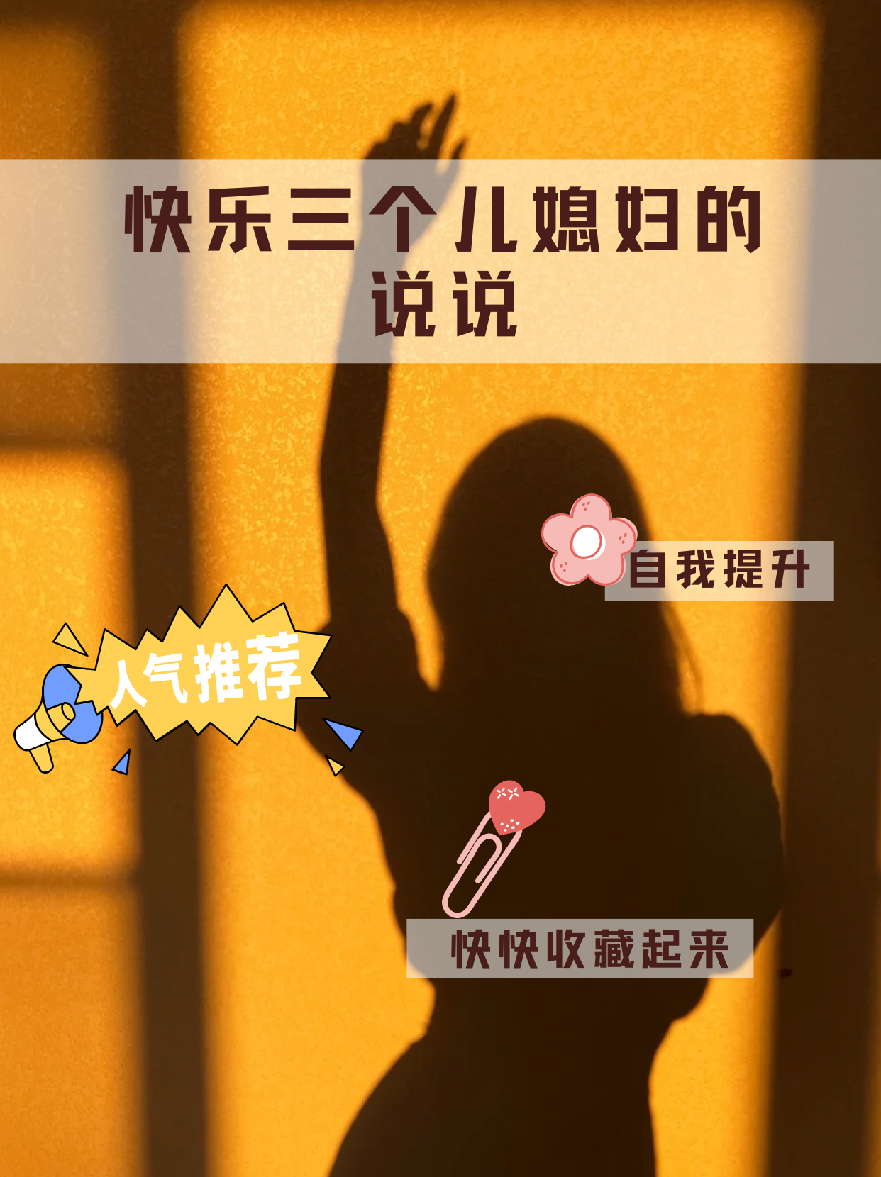 带自己老婆参加多人活动的说说带自己老婆参加多人活动