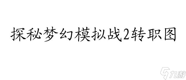 梦幻模拟战2转职图梦幻模拟战2转职图揭秘-第2张图片