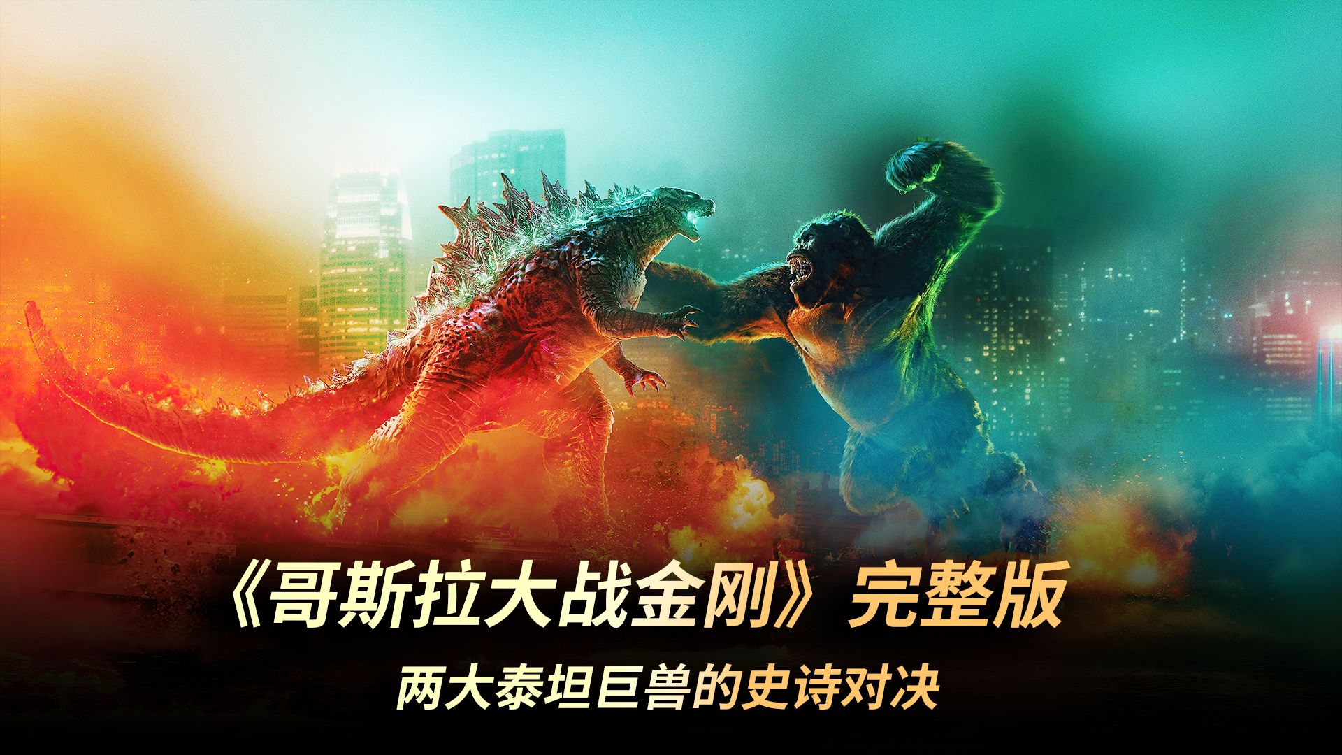 哥斯拉泰坦巨兽排名榜哥斯拉、泰坦巨兽排名大揭秘-第2张图片