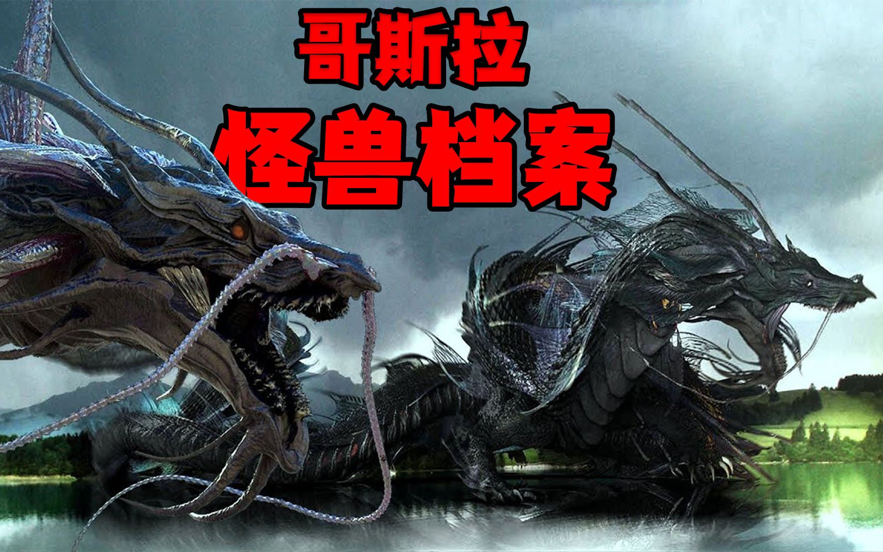 哥斯拉泰坦巨兽排名榜哥斯拉、泰坦巨兽排名大揭秘-第1张图片