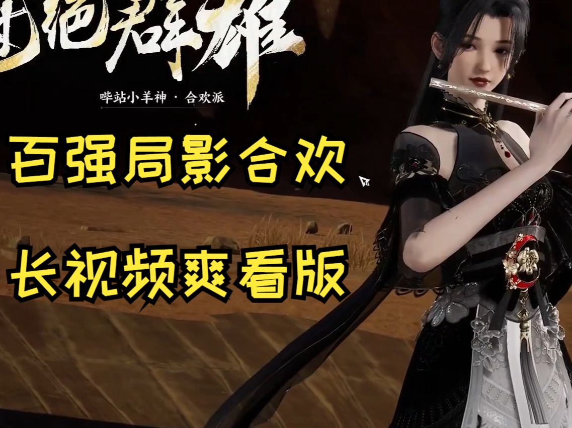 诛仙合欢，探寻内心的仙境-第1张图片