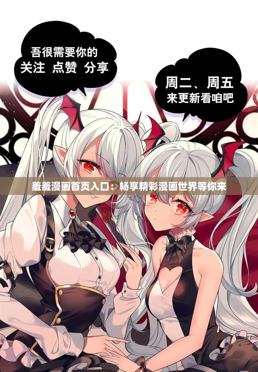 羞羞漫漫画免费漫画在线阅读全文羞羞漫漫画，免费漫画在线阅读全攻略-第2张图片