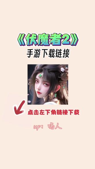 伏魔者2手游官网下载伏魔者，勇者无畏-第2张图片