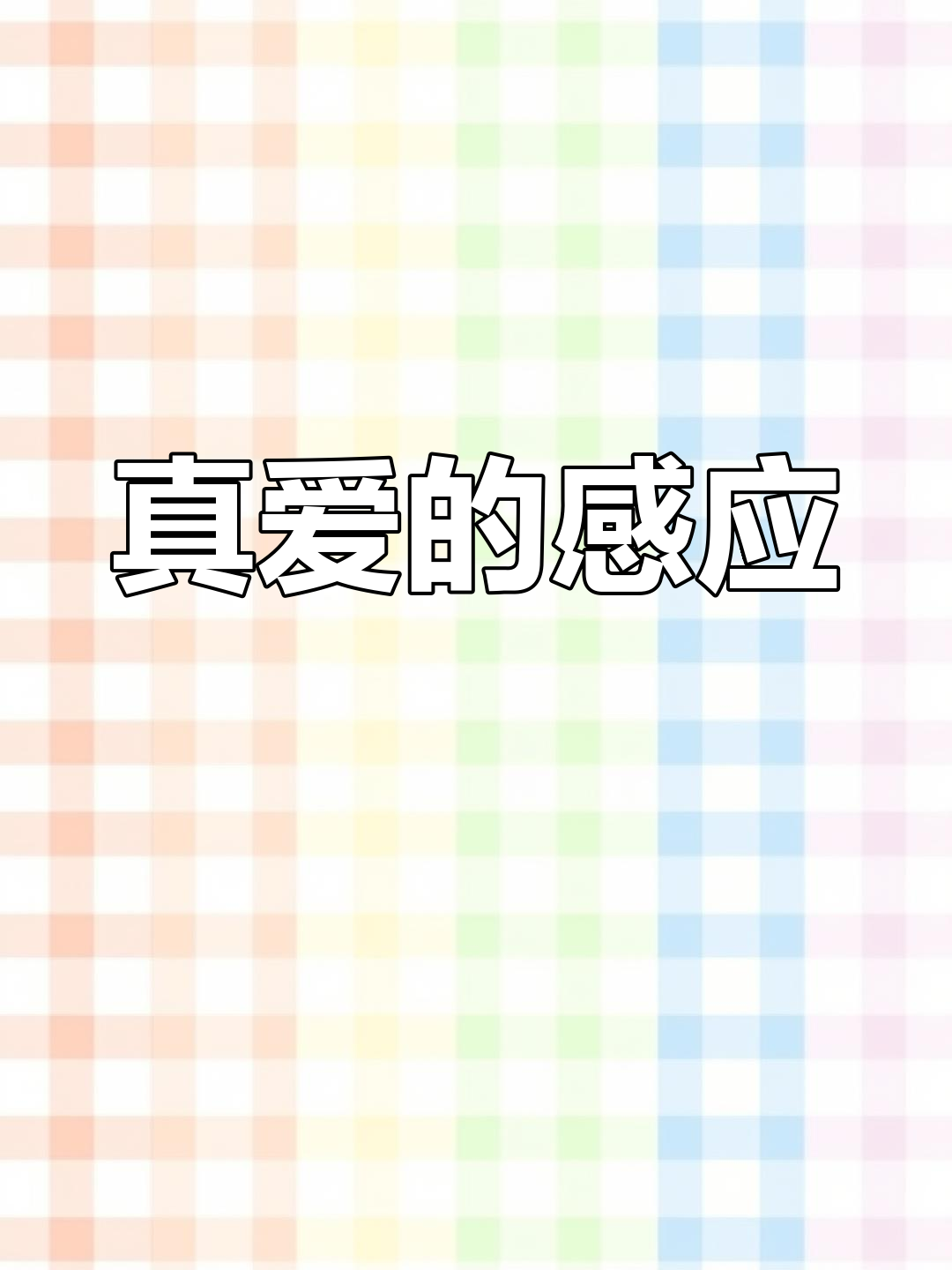 真爱你的云吉他谱原版真爱你的云吉他谱-第1张图片