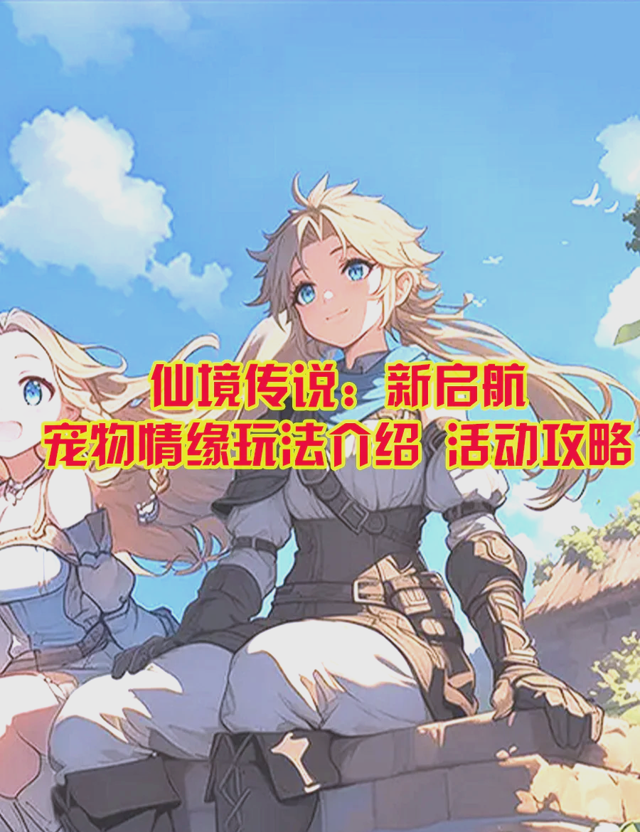 仙境传说手游，探索神秘世界的奇幻之旅-第1张图片