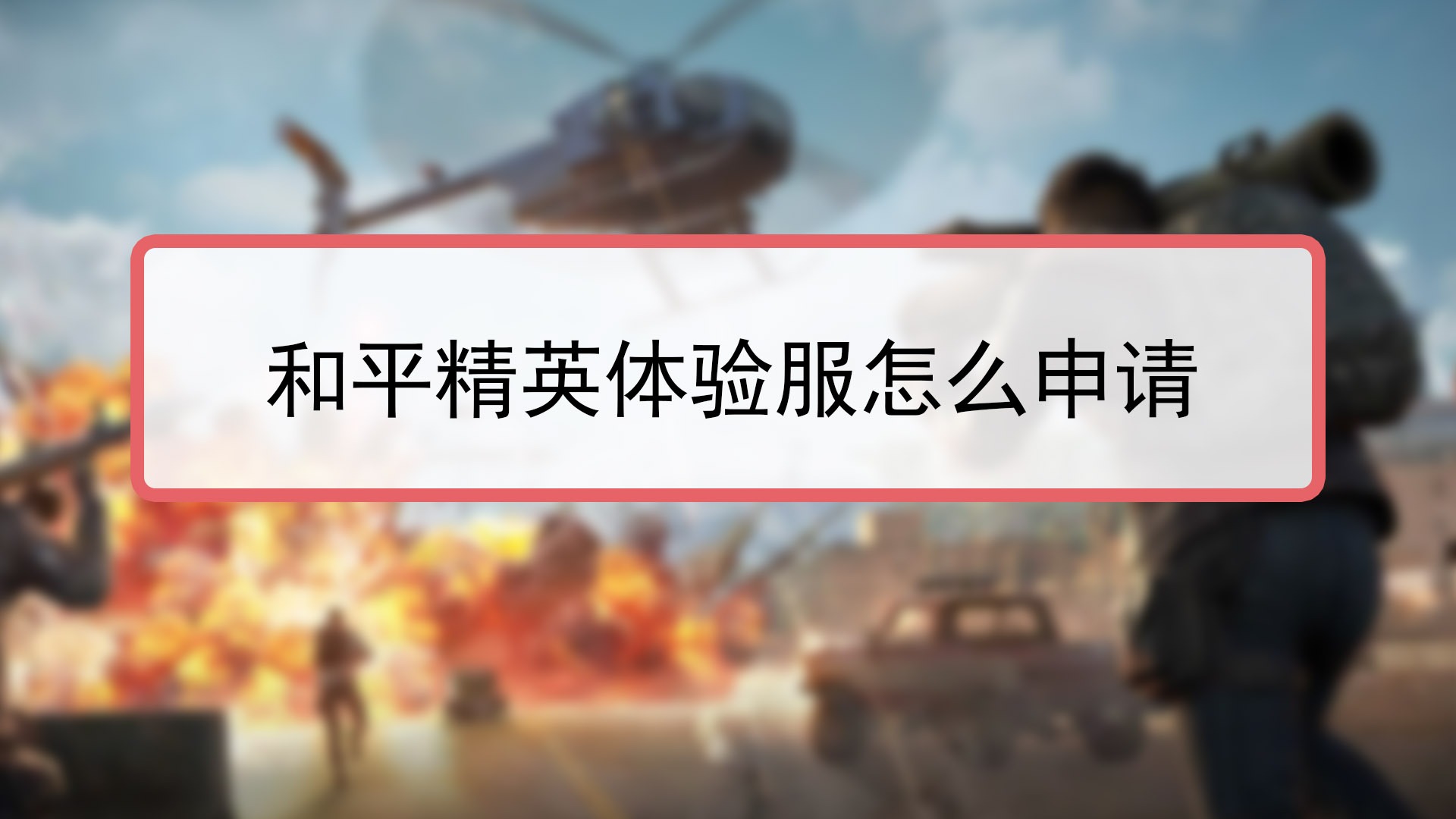 斗鱼怎么绑定游戏账号和平精英斗鱼绑定游戏账号的方法-第2张图片