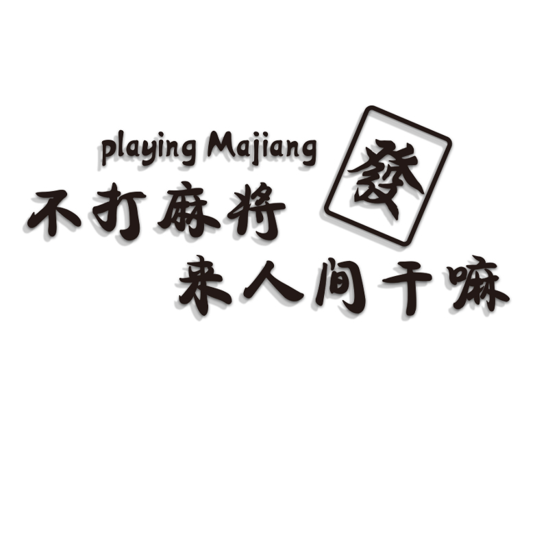 大庆贯通棋牌，棋牌文化的新篇章-第2张图片