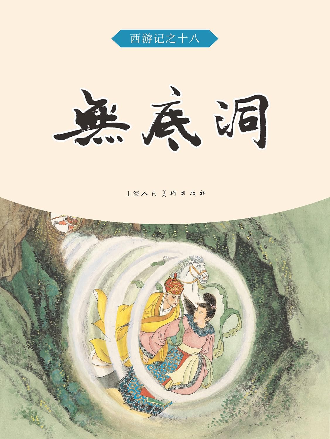一杆枪勇闯无底洞一杆枪勇闯无底洞-第1张图片