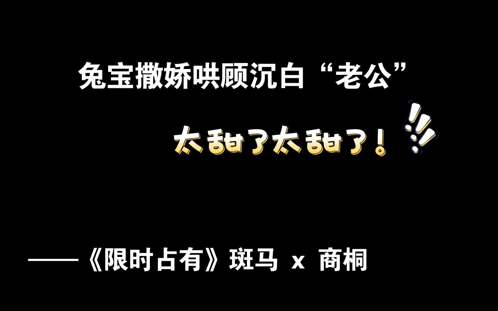 老公为什么一直咬我的小兔兔-第2张图片
