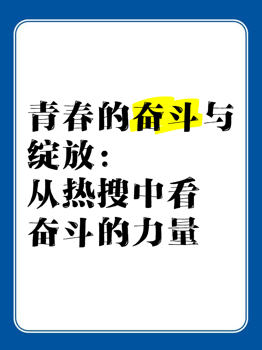 考逼逼考逼逼，青春的奋斗与追求-第2张图片