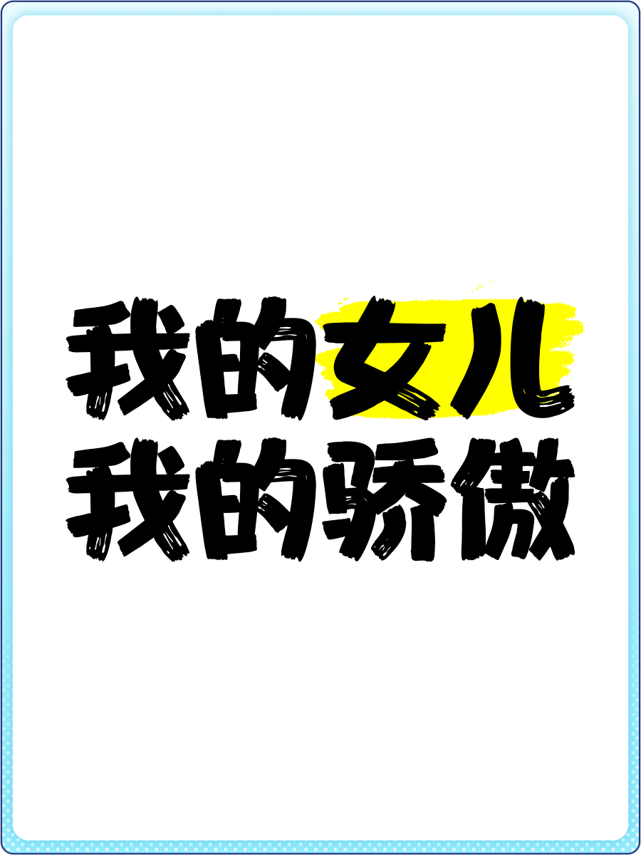 我爱上自己的女儿并且生了小孩的说说我爱上自己的女儿并有了小孩-第2张图片