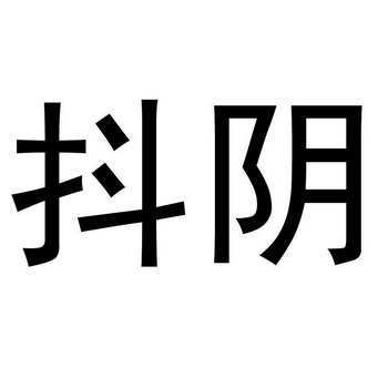 污污污软件免费下载抖阴污污污软件免费下载攻略-第2张图片
