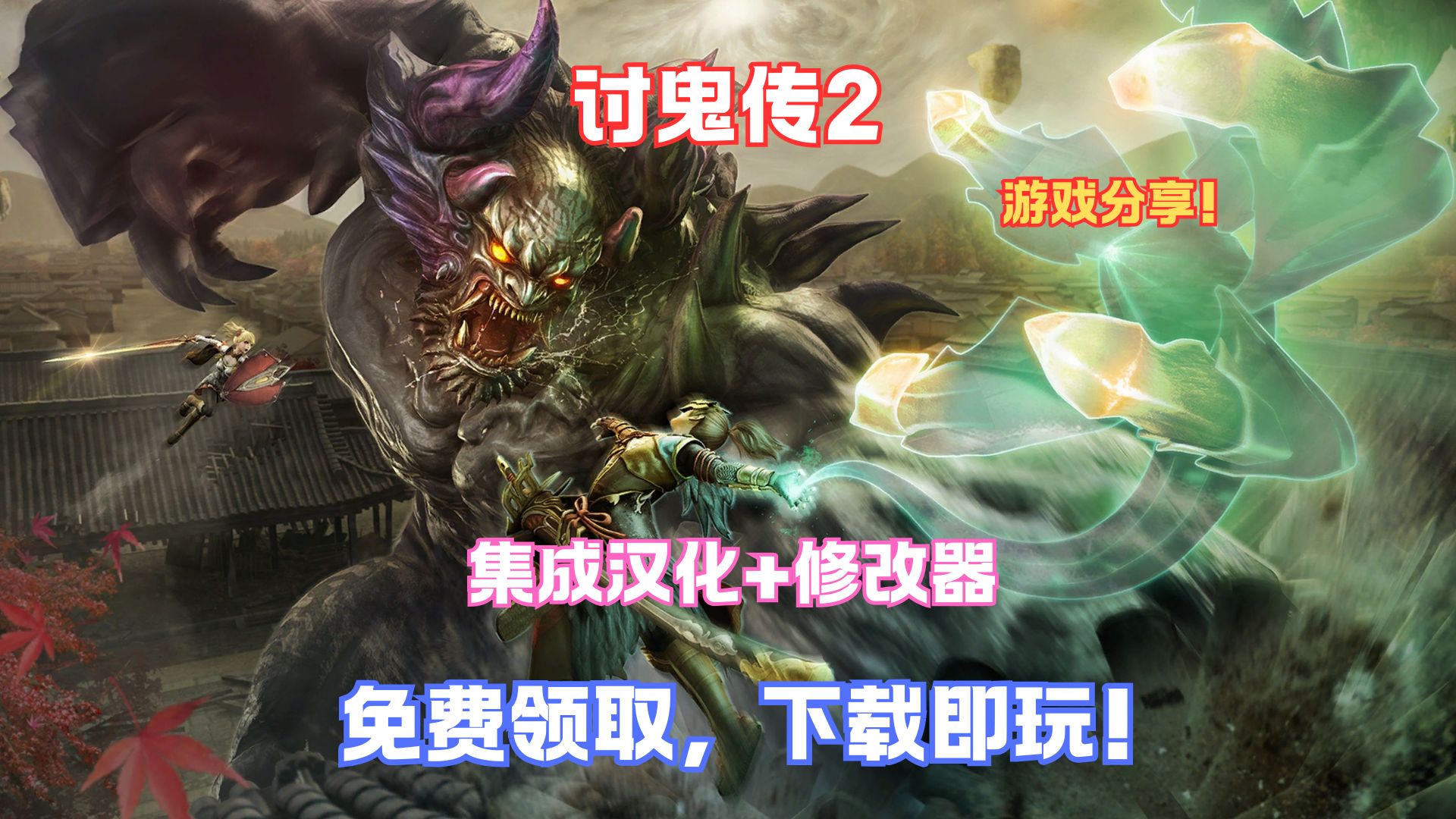 讨鬼传极PC游戏攻略