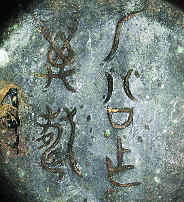 铭文1-600铭文之关键词，探索1-600-第2张图片