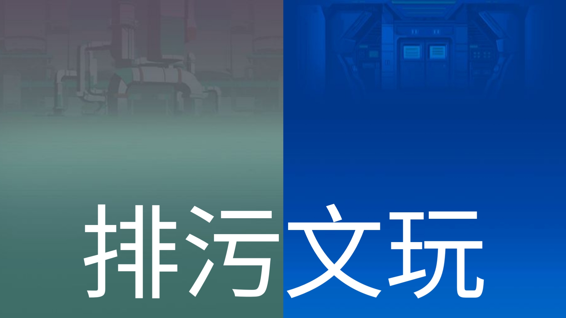 污的哔哩哔哩，网络现象下的社会现象
