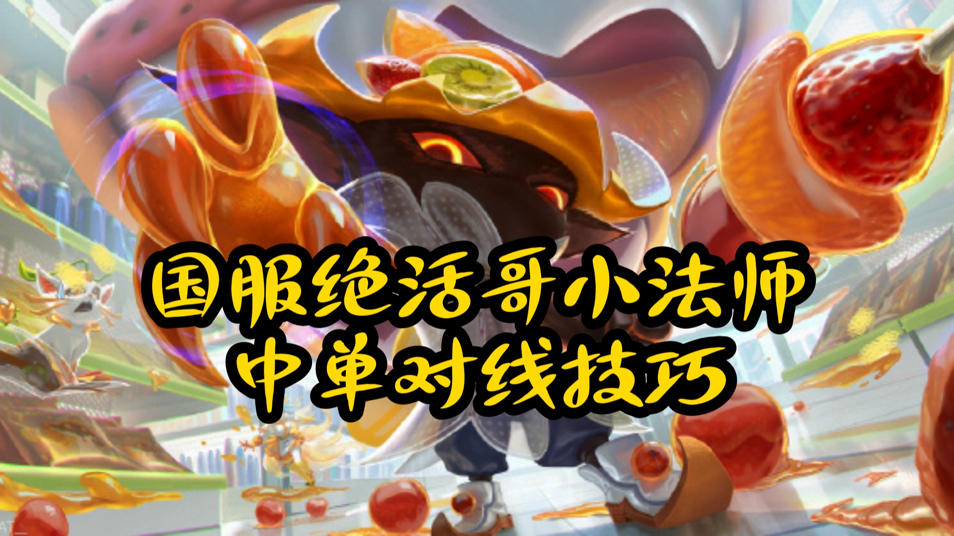 lol小法师出装顺序lol小法师出装推荐-第1张图片