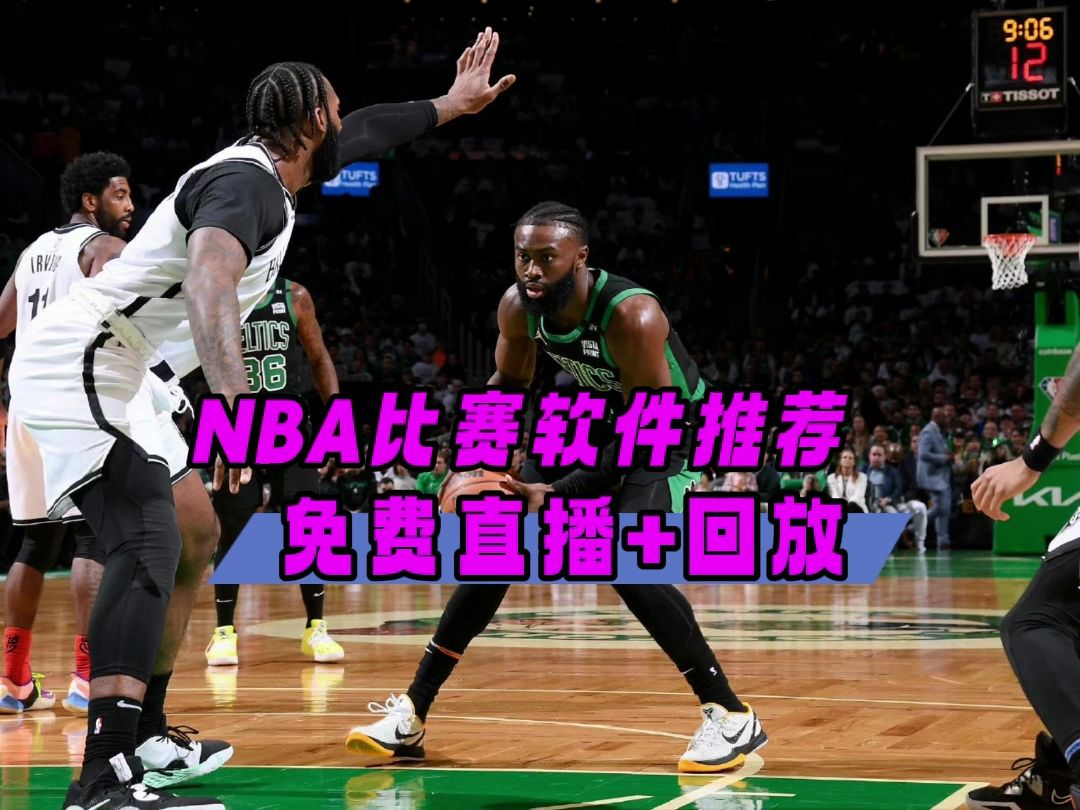 免费看NBA直播和回放的软件