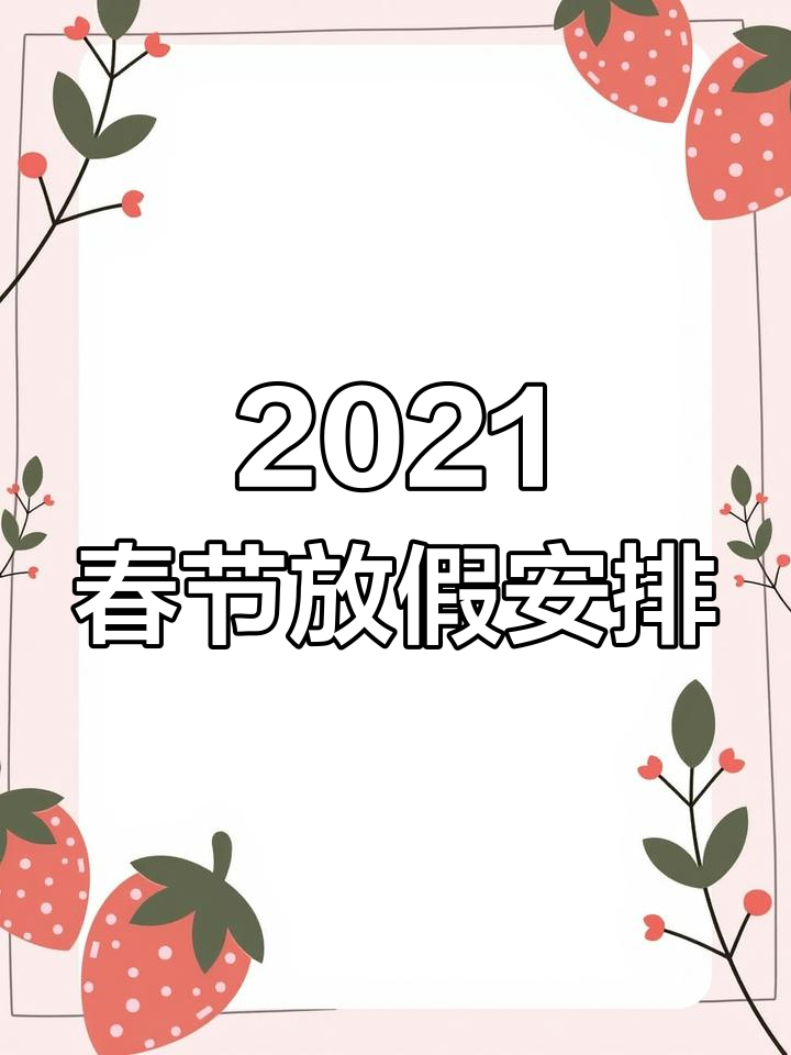 福利彩票春节放假安排2021